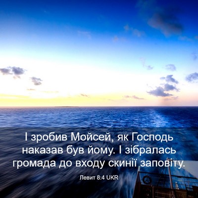 Picture 03 - Левит 8:4 UKR - І зробив Мойсей, як Господь - Bible Verse Picture