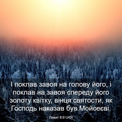 Picture 03 - Левит 8:9 UKR - І поклав завоя на голову - Bible Verse Picture