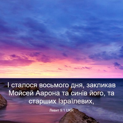Picture 03 - Левит 9:1 UKR - І сталося восьмого дня, - Bible Verse Picture