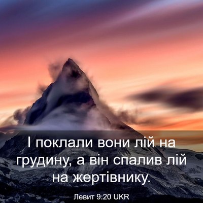 Picture 03 - Левит 9:20 UKR - І поклали вони лій на - Bible Verse Picture