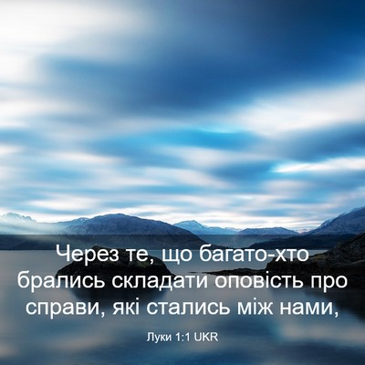 Picture 03 - Луки 1:1 UKR - Через те, що багато-хто - Bible Verse Picture