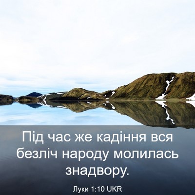 Picture 03 - Луки 1:10 UKR - Під час же кадіння вся - Bible Verse Picture