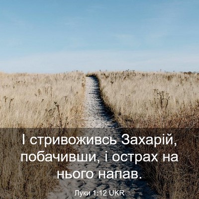 Picture 03 - Луки 1:12 UKR - І стривоживсь Захарій, - Bible Verse Picture