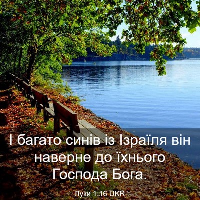 Picture 03 - Луки 1:16 UKR - І багато синів із Ізраїля - Bible Verse Picture