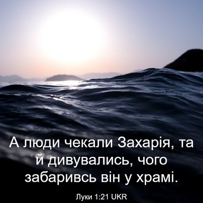 Picture 03 - Луки 1:21 UKR - А люди чекали Захарія, та й - Bible Verse Picture