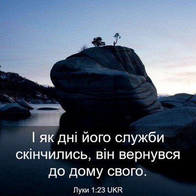 Picture 03 - Луки 1:23 UKR - І як дні його служби - Bible Verse Picture