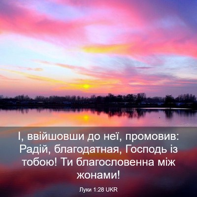 Picture 03 - Луки 1:28 UKR - І, ввійшовши до неї, - Bible Verse Picture