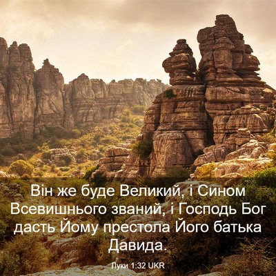 Picture 03 - Луки 1:32 UKR - Він же буде Великий, і - Bible Verse Picture