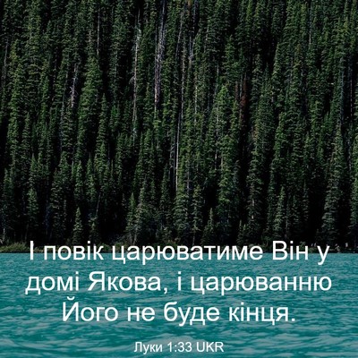 Picture 03 - Луки 1:33 UKR - І повік царюватиме Він у - Bible Verse Picture
