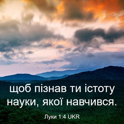 Picture 03 - Луки 1:4 UKR - щоб пізнав ти істоту науки, - Bible Verse Picture