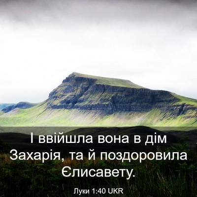 Picture 03 - Луки 1:40 UKR - І ввійшла вона в дім - Bible Verse Picture