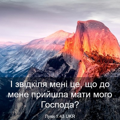 Picture 03 - Луки 1:43 UKR - І звідкіля мені це, що до - Bible Verse Picture