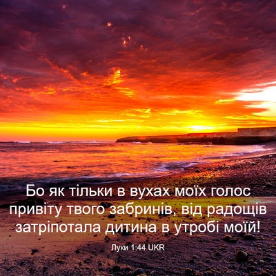 Picture 03 - Луки 1:44 UKR - Бо як тільки в вухах моїх - Bible Verse Picture