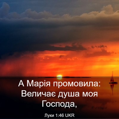 Picture 03 - Луки 1:46 UKR - А Марія промовила: Величає - Bible Verse Picture