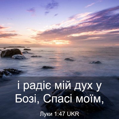 Picture 03 - Луки 1:47 UKR - і радіє мій дух у Бозі, - Bible Verse Picture