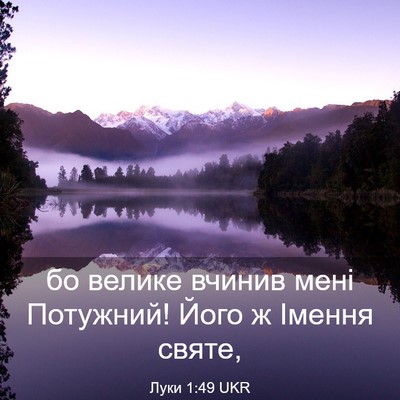 Picture 03 - Луки 1:49 UKR - бо велике вчинив мені - Bible Verse Picture