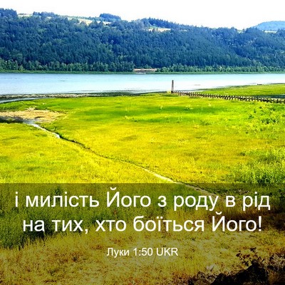 Picture 03 - Луки 1:50 UKR - і милість Його з роду в рід - Bible Verse Picture
