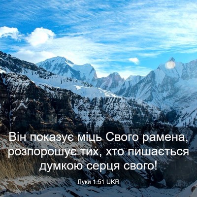 Picture 03 - Луки 1:51 UKR - Він показує міць Свого - Bible Verse Picture