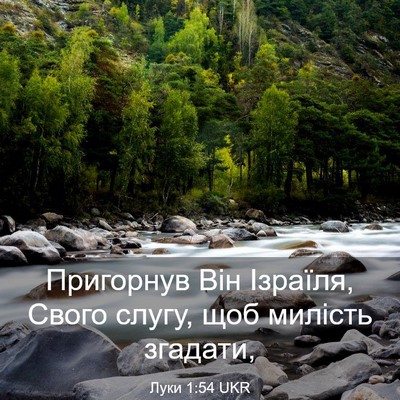 Picture 03 - Луки 1:54 UKR - Пригорнув Він Ізраїля, - Bible Verse Picture