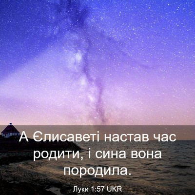 Picture 03 - Луки 1:57 UKR - А Єлисаветі настав час - Bible Verse Picture