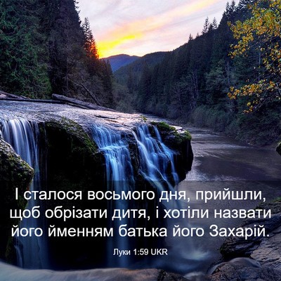 Picture 03 - Луки 1:59 UKR - І сталося восьмого дня, - Bible Verse Picture