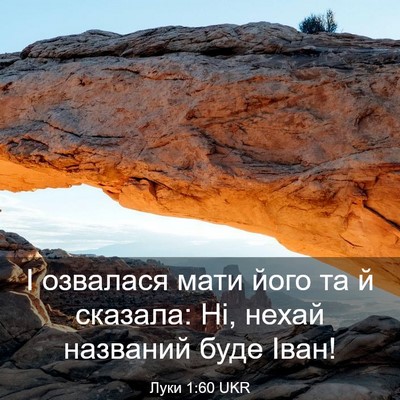 Picture 03 - Луки 1:60 UKR - І озвалася мати його та й - Bible Verse Picture