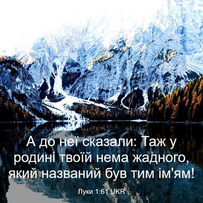 Picture 03 - Луки 1:61 UKR - А до неї сказали: Таж у - Bible Verse Picture