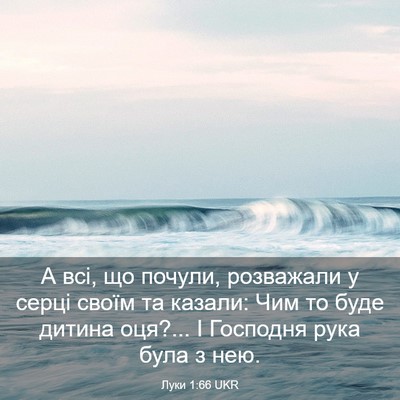 Picture 03 - Луки 1:66 UKR - А всі, що почули, розважали - Bible Verse Picture