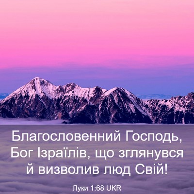 Picture 03 - Луки 1:68 UKR - Благословенний Господь, - Bible Verse Picture