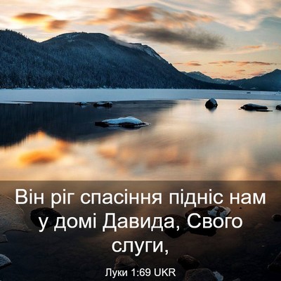 Picture 03 - Луки 1:69 UKR - Він ріг спасіння підніс - Bible Verse Picture