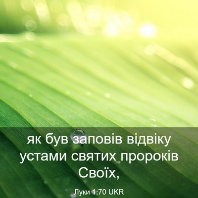 Picture 03 - Луки 1:70 UKR - як був заповів відвіку - Bible Verse Picture