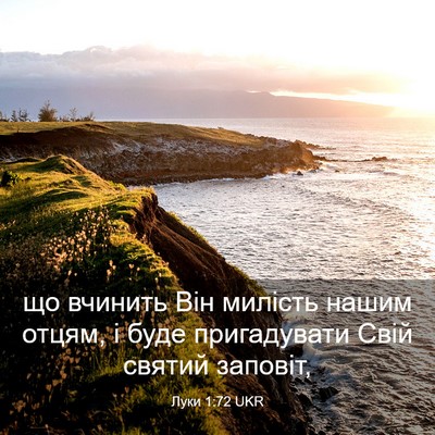 Picture 03 - Луки 1:72 UKR - що вчинить Він милість - Bible Verse Picture