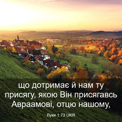 Picture 03 - Луки 1:73 UKR - що дотримає й нам ту - Bible Verse Picture