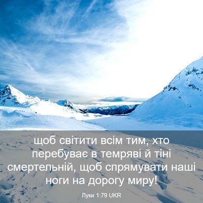 Picture 03 - Луки 1:79 UKR - щоб світити всім тим, хто - Bible Verse Picture