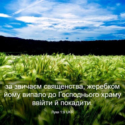 Picture 03 - Луки 1:9 UKR - за звичаєм священства, - Bible Verse Picture