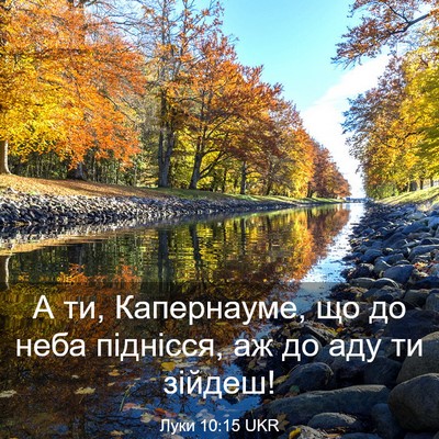 Picture 03 - Луки 10:15 UKR - А ти, Капернауме, що до неба - Bible Verse Picture