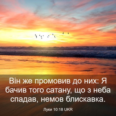 Picture 03 - Луки 10:18 UKR - Він же промовив до них: Я - Bible Verse Picture