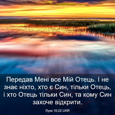 Picture 03 - Луки 10:22 UKR - Передав Мені все Мій Отець. - Bible Verse Picture