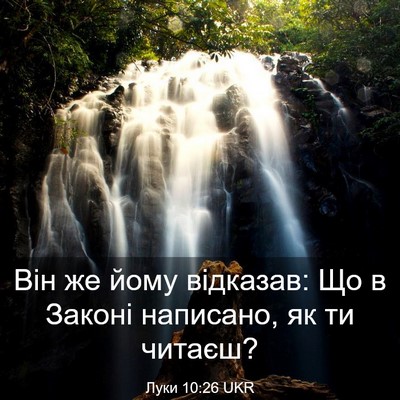 Picture 03 - Луки 10:26 UKR - Він же йому відказав: Що в - Bible Verse Picture