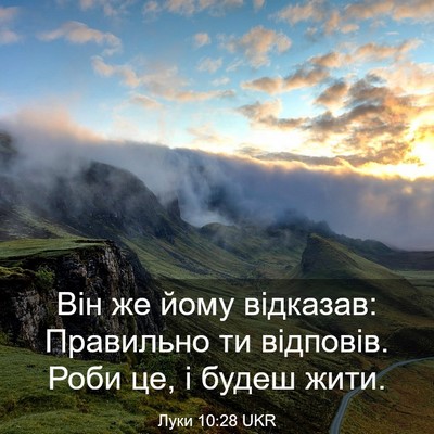 Picture 03 - Луки 10:28 UKR - Він же йому відказав: - Bible Verse Picture