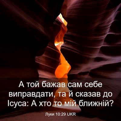 Picture 03 - Луки 10:29 UKR - А той бажав сам себе - Bible Verse Picture