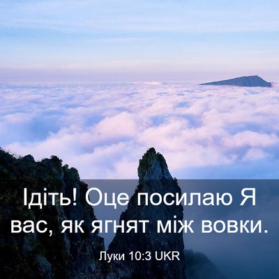 Picture 03 - Луки 10:3 UKR - Ідіть! Оце посилаю Я вас, як - Bible Verse Picture