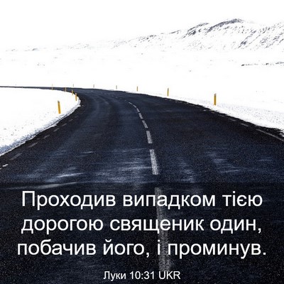 Picture 03 - Луки 10:31 UKR - Проходив випадком тією - Bible Verse Picture