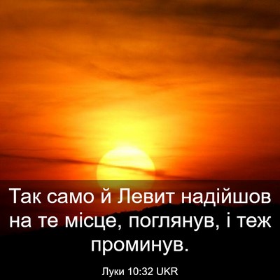 Picture 03 - Луки 10:32 UKR - Так само й Левит надійшов - Bible Verse Picture