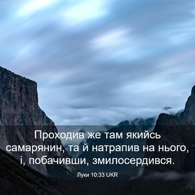 Picture 03 - Луки 10:33 UKR - Проходив же там якийсь - Bible Verse Picture