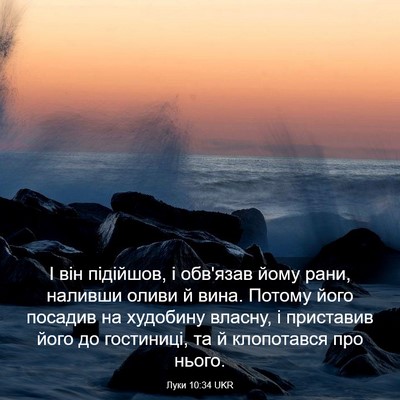 Picture 03 - Луки 10:34 UKR - І він підійшов, і обв'язав - Bible Verse Picture