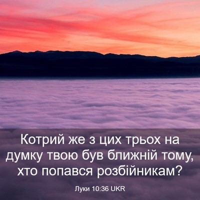Picture 03 - Луки 10:36 UKR - Котрий же з цих трьох на - Bible Verse Picture