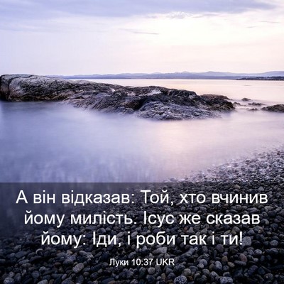 Picture 03 - Луки 10:37 UKR - А він відказав: Той, хто - Bible Verse Picture