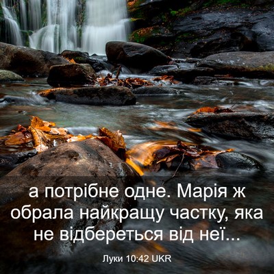 Picture 03 - Луки 10:42 UKR - а потрібне одне. Марія ж - Bible Verse Picture