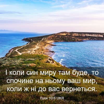 Picture 03 - Луки 10:6 UKR - І коли син миру там буде, то - Bible Verse Picture
